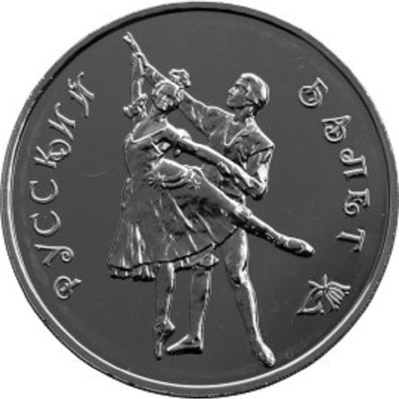 Серебряная монета России "Русский Балет" 1993 г., 31.1 г чистого серебра (Проба 0,900)