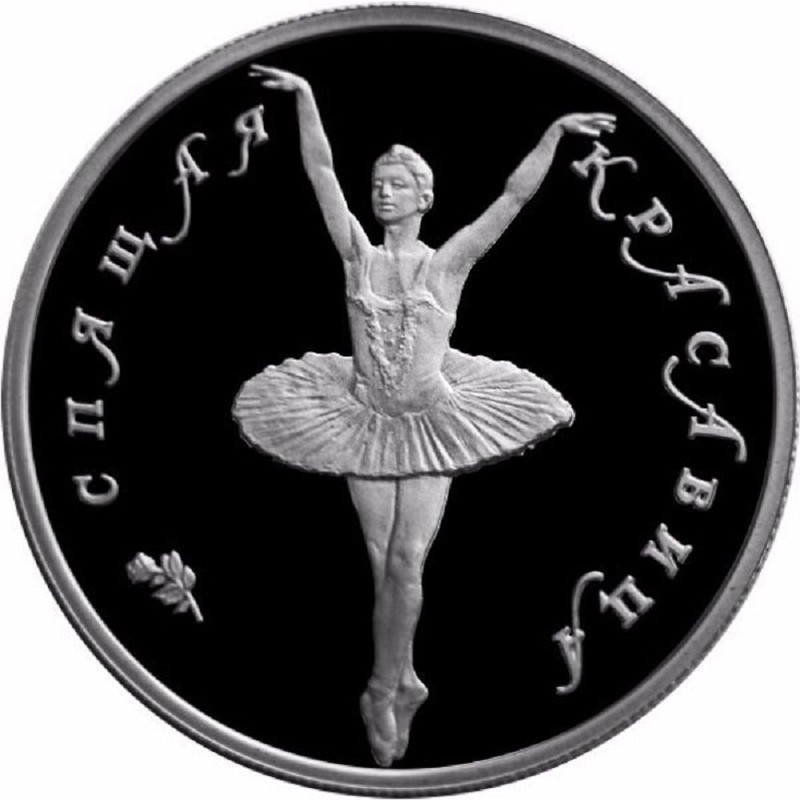 Палладиевая монета России "Русский балет. Спящая красавица" 1995 г.в., 7.78 г палладия (Проба 0,999)