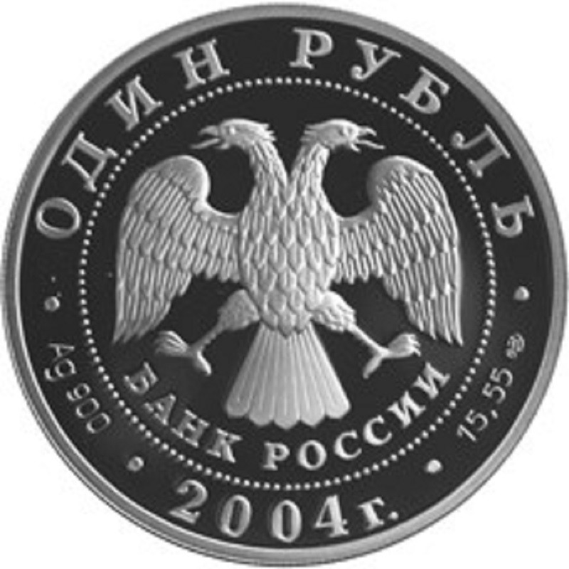 Серебряная монета России "Дрофа" 2004 г.в., 15.55 г чистого серебра (проба 0,900)