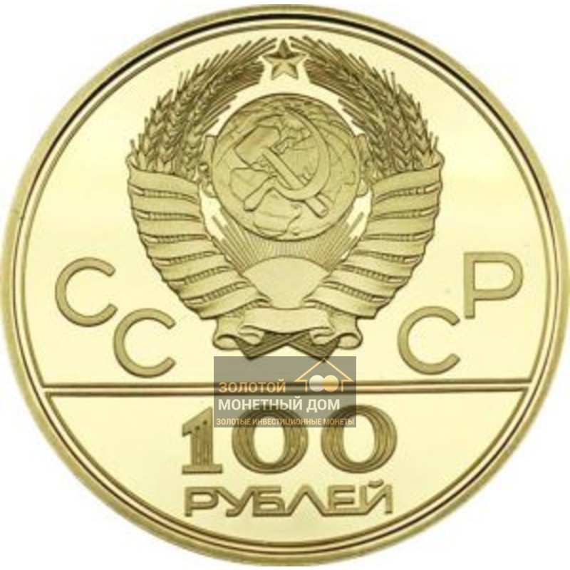 Комиссия: Золотая памятная монета «Олимпиада-80. Велотрек», 15.55 г чистого золота (проба 0,900)