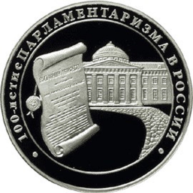 Серебряная монета России "100-летие парламентаризма в России" 2006 г.в., 31.1 г чистого серебра (Проба 0,925)