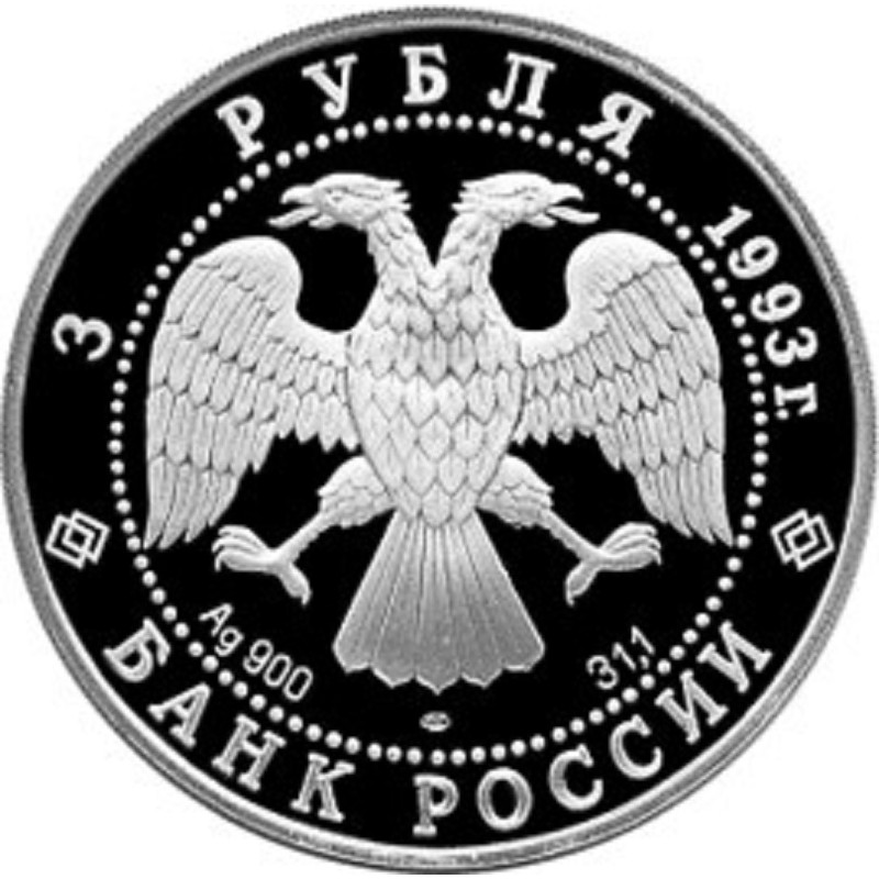 Серебряная монета России "Столетие Российско-Французского союза" 1993 г.в., 31.1 чистого серебра (Проба 0,900)