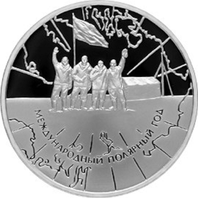Серебряная монета России "Международный полярный год" 2007 г.в., 31.1 г чистого серебра (Проба 0,925)