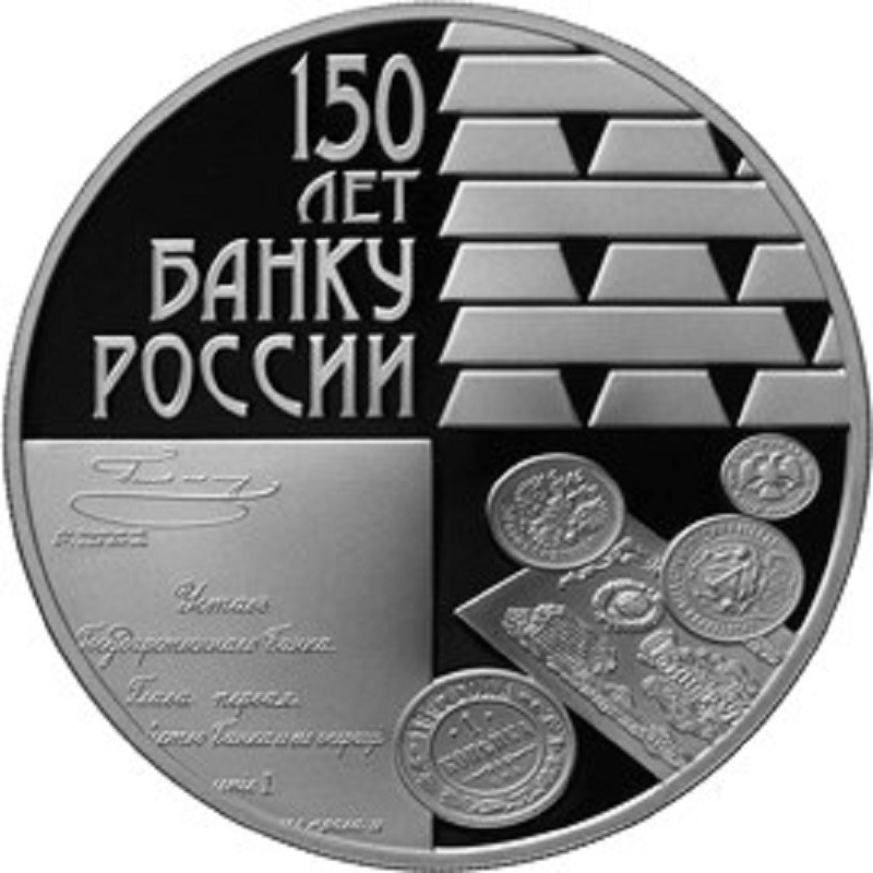 Серебряная монета России "150-летие Банка России" 2010 г.в., 31,1 г чистого серебра (Проба 0,925)