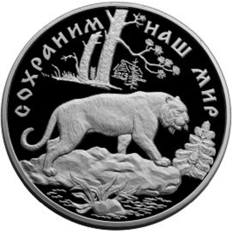 Серебряная монета России "Сохраним наш мир. Амурский тигр" 1996 г.в., 1000 г чистого серебра (Проба 0,900)