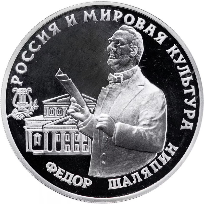 Серебряная монета России "Федор Шаляпин" 1993 г.в., 31.1 г чистого серебра (Проба 0,900)