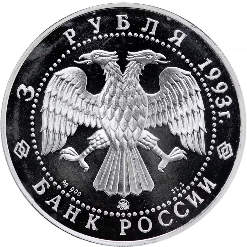 Серебряная монета России "Федор Шаляпин" 1993 г.в., 31.1 г чистого серебра (Проба 0,900)