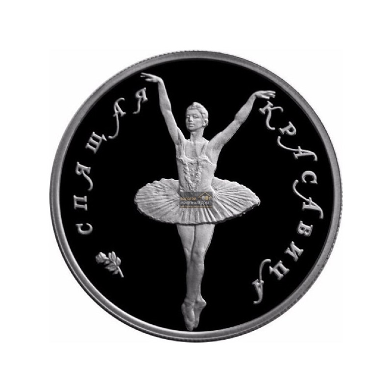 Комиссия: Палладиевая памятная монета России "Русский балет. Спящая красавица" 1995 г.в., 7,78 г палладия (проба 0,999)