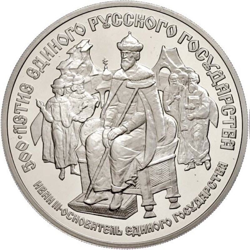 Комиссия: Палладиевая памятная монета СССР «Иван III – основатель единого государства» 1989 г.в., 31,1 г чистого палладия (проба 0,999)