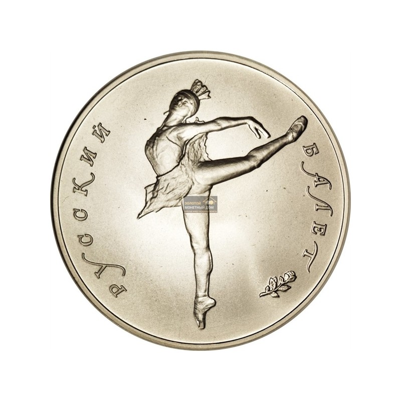 Комиссия: Палладиевая памятная монета СССР «Русский балет» 1990 г.в., 31,1 г чистого палладия (проба 0,999)