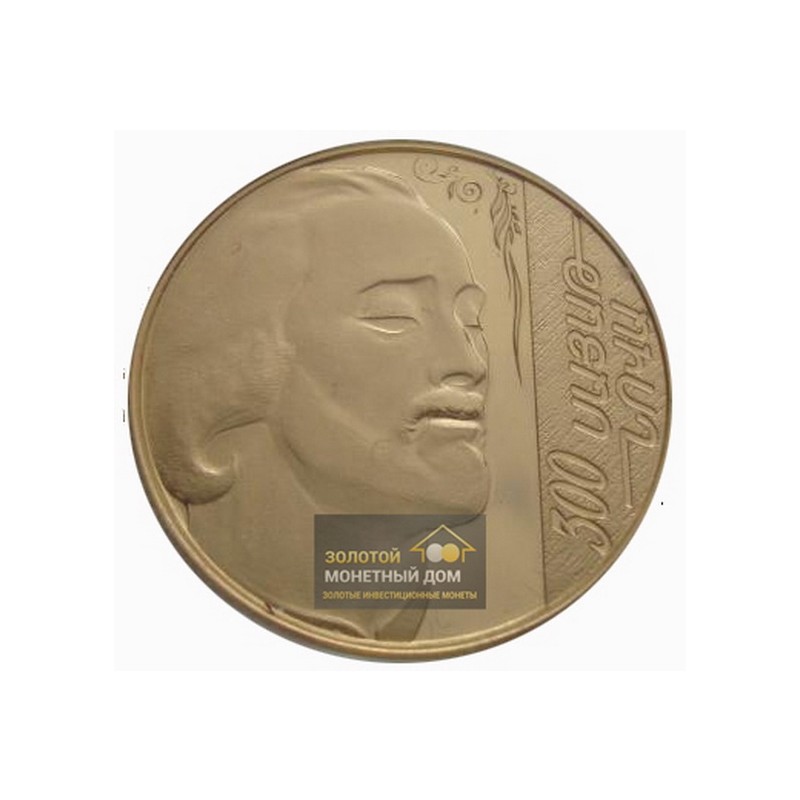 Комиссия: Золотая монета Армении «300 лет Саят-Нова, поэту Армении» 2012 г.в., 8,6 г чистого золота (проба 0,900)