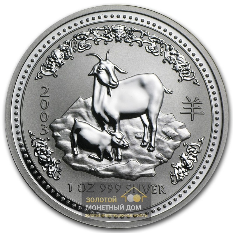 Комиссия: Серебряная инвестиционная монета Австралии «Год Козы» 2003 г.в., 31,1 г чистого серебра (проба 0,999)