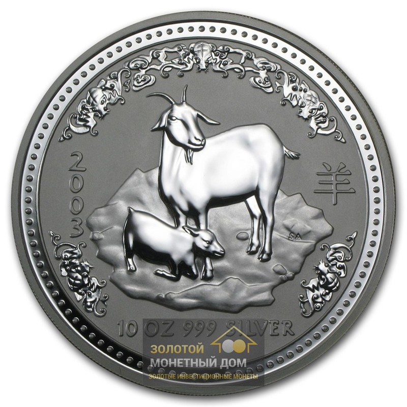 Комиссия: Серебряная инвестиционная монета Австралии «Год Козы» 2003 г.в., 311 г чистого серебра (проба 0,999)