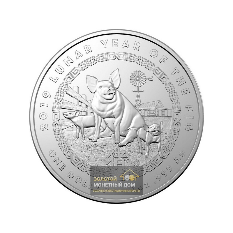 Комиссия: Серебряная монета Австралии «Год Свиньи» 2019 г. в. (Королевский монетный двор), 31,1 г чистого серебра (проба 0,999)