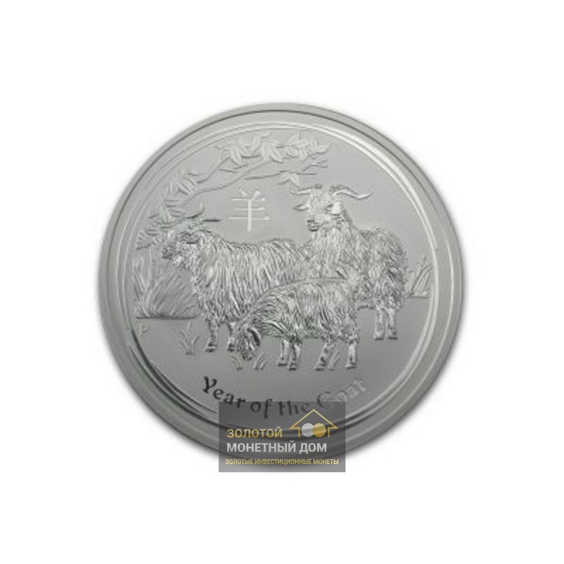 Комиссия: Серебряная монета Австралии «Лунар II - Год Козы» 2015 г.в., 311 г чистого серебра (проба 0,999)