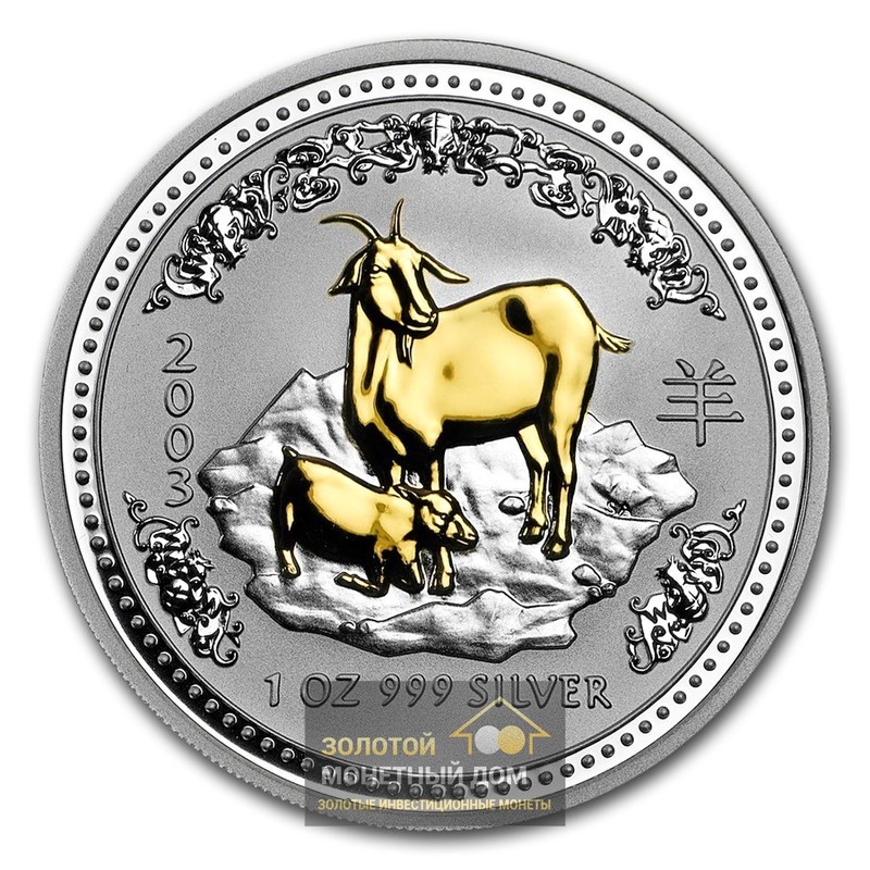 Комиссия: Серебряная монета Австралии «Год Козы» 2003 г.в. (с позолотой), 31,1 г чистого серебра (проба 0,999)