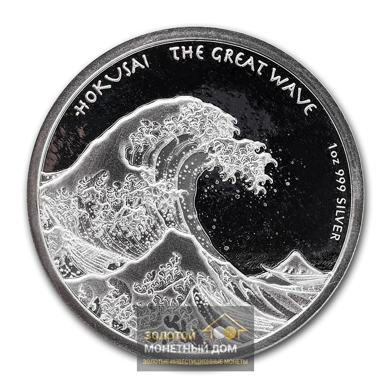 Комиссия: Серебряная монета Фиджи «Хокусай. Большая волна» 2017 г.в., 31,1 г чистого серебра (проба 0,999)