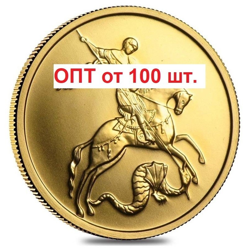 ОПТ. Золотая инвестиционная монета Георгий Победоносец - 2018-2022 г.в. (ММД), 7,78 г чистого золота (проба 0,999)