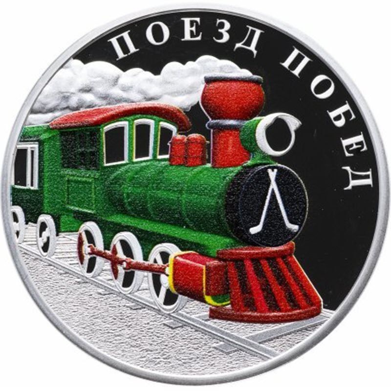 Серебряная монета Камеруна "Поезд Побед" 2019 г.в., 20 г чистого серебра (Проба 0,999)