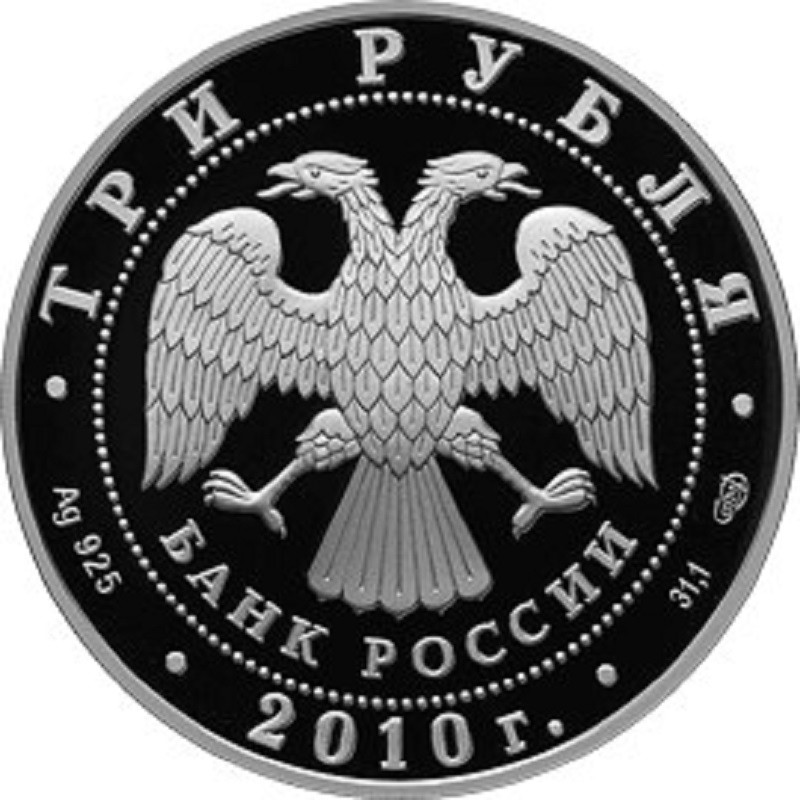 Серебряная монета России "10-летие учреждение ЕврАзЭС" 2010 г.в., 31.1 г чистого серебра (Проба 0,925)