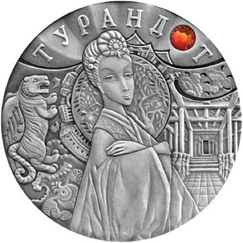 Серебряная монета Беларуси "Турандот" 2008 г.в., 26.16 г чистого серебра (Проба 0,925)