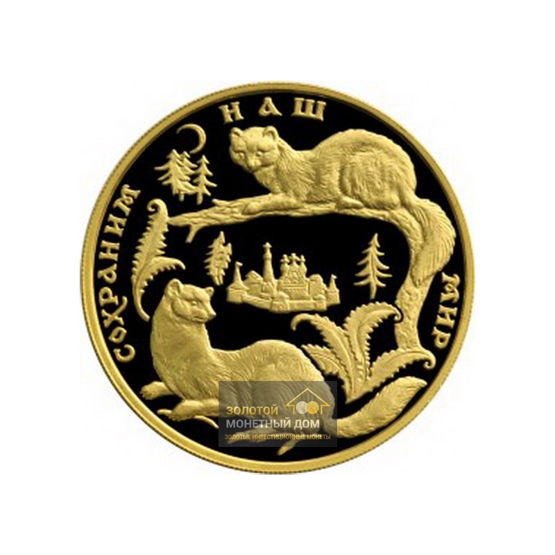 Комиссия: Золотая монета России "Сохраним наш мир. Соболь" 1994 г.в., 31,1 г чистого золота (проба 0,999)