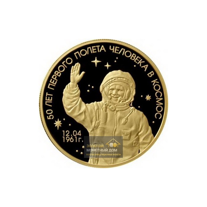 Комиссия: Золотая монета России «50 лет первого полета человека в космос» 2011 г.в., 155,5 г чистого золота (проба 0,999)