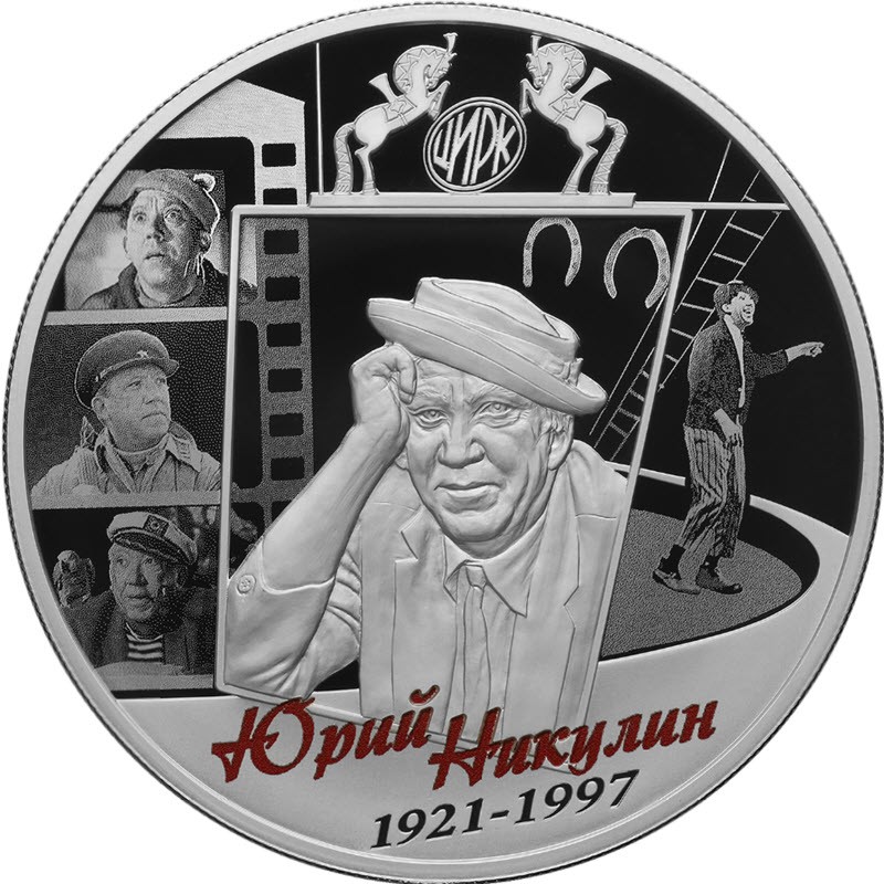 Серебряная монета России "Творчество Юрия Никулина" 2021 г.в., 155.5 г чистого серебра (Проба 0,925)
