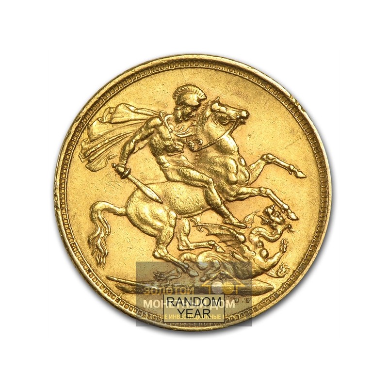 Комиссия: Золотая монета Великобритании «Соверен королевы Виктории» 1871-1885 гг. в., 7,32 г чистого золота (проба 0,917)