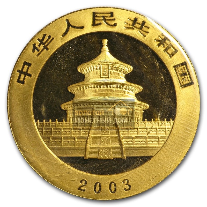 Комиссия: Золотая монета Китая «Панда» 2003 г.в., 31,1 г чистого золота (проба 0,999)