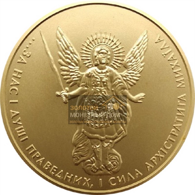 Комиссия: Золотая монета Украины «Архангел (архистратиг) Михаил» 31,1 г чистого золота (проба 0,9999)