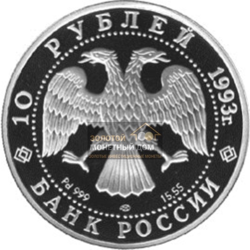 Комиссия: Палладиевая монета России «Первый конгресс МОК» 1993 г.в., 15,55 г чистого палладия (проба 0,999)