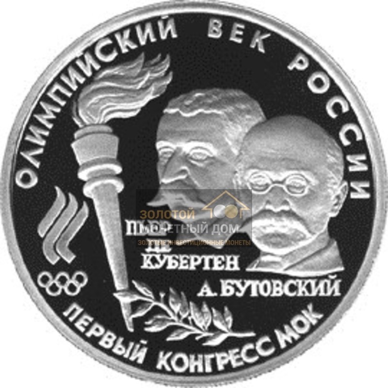 Комиссия: Палладиевая монета России «Первый конгресс МОК» 1993 г.в., 15,55 г чистого палладия (проба 0,999)