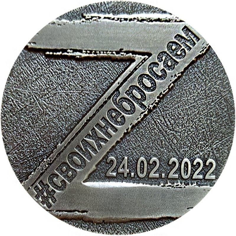 Серебряный жетон "Своих не бросаем. Z " 2022 г.в., 62.2 г чистого серебра (проба 0,9999)