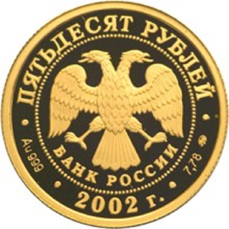 Золотая монета Россия "Дионисий. Богоматерь Одигитрия" 2002 г.в., 7.78 г чистого золота (Проба 0,999)