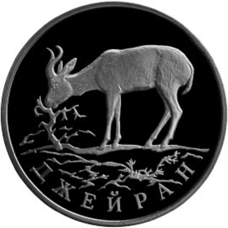 Серебряная монета России "Джейран" 1997 г.в., 15.55 г чистого серебра (Проба 0,900)