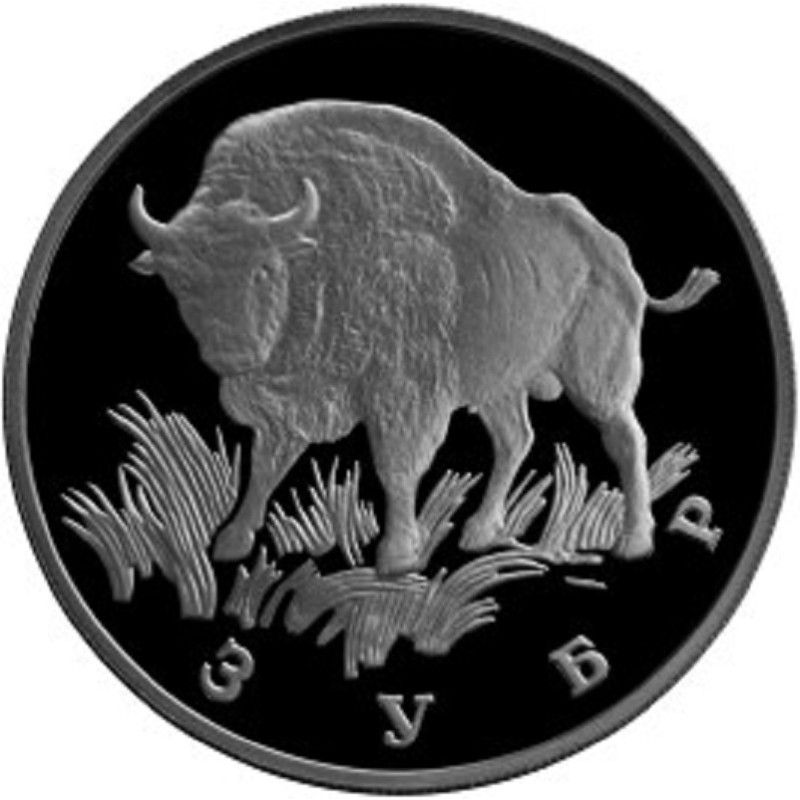 Серебряная монета России "Зубр" 1997 г.в., 15.55 г чистого серебра (Проба 0,900)