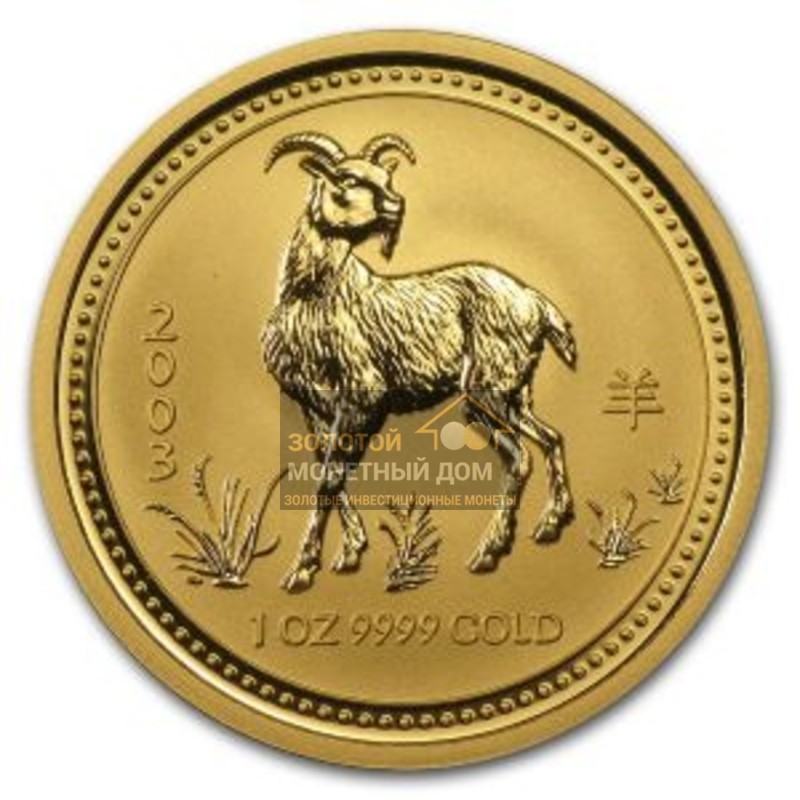 Комиссия: Золотая монета Австралии «Лунар I - год Козы» 2003 г.в., 31,1 г чистого золота (проба 0,9999)