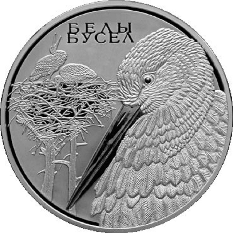 Серебряная монета Беларуси "Белый аист" 2009 г.в., 31.1 г чистого серебра (Проба 0,925)