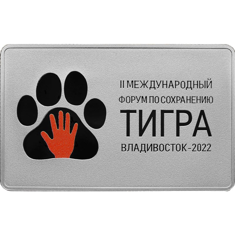 Серебряная монета России "Международный форум по сохранению популяции тигра" 2022 г.в., 31.1 г чистого серебра (Проба 0,925)