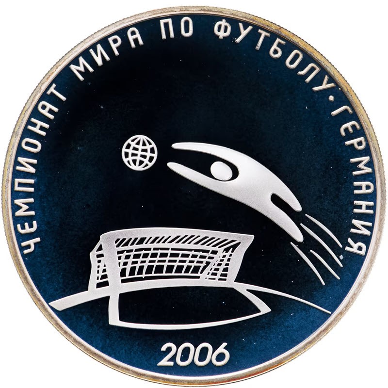 Серебряная монета России " Чемпионат мира по футболу, Германия" 2006 г., 31.1 г чистого серебра (Проба 0,925)