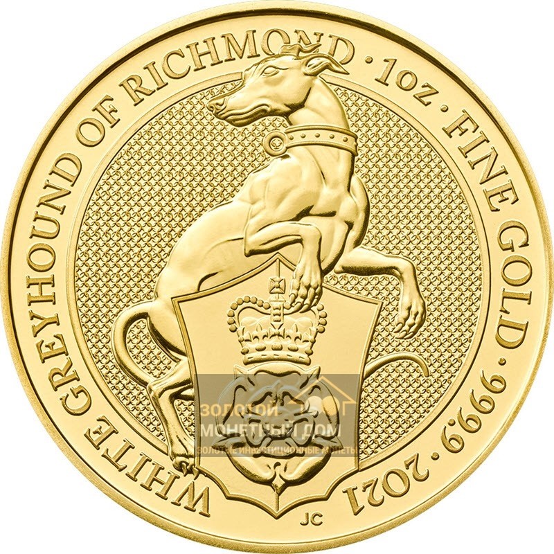 Комиссия: Золотая монета Великобритании «Белый Грейхаунд Ричмонда» 2021 г.в., 31,1 г чистого золота (проба 0,9999)