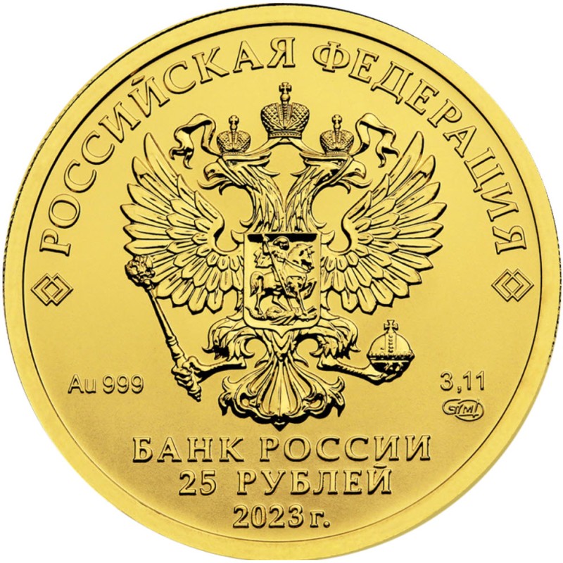 Золотая монета России "Георгий Победоносец" 2023 г.в., 3.11 г чистого золота (проба 999)