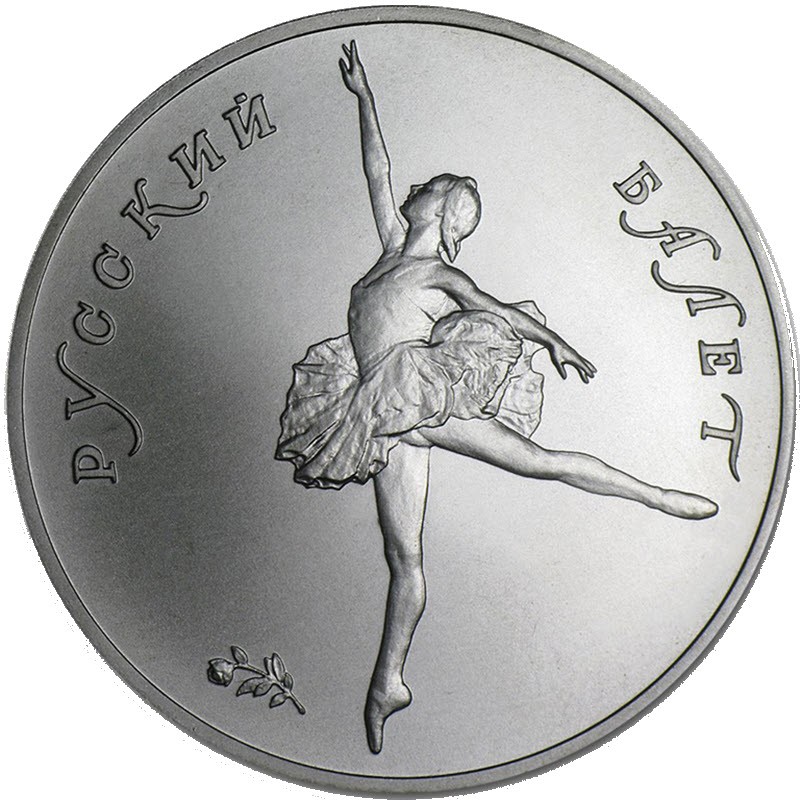 Палладиевая монета СССР «Русский балет» 1991 г.в., 31.1 г чистого палладия (проба 999)