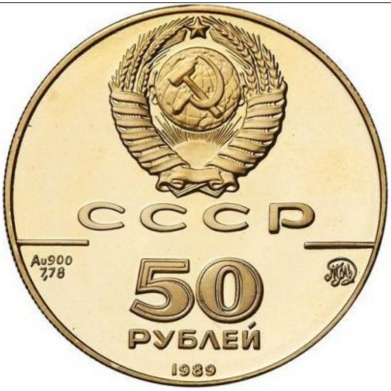 Золотая монета СССР "Успенский собор" 1989 г.в., 7.78 г чистого золота (Проба 0,900)