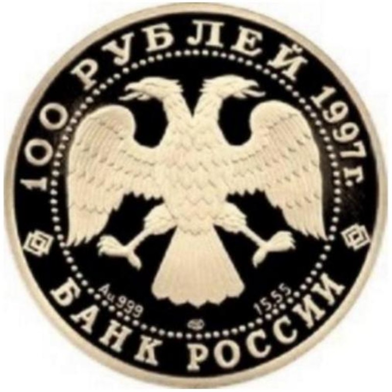 Золотая монета России «Лебединое озеро» 1997 г.в., 15.55 г чистого золота (проба 0.999)