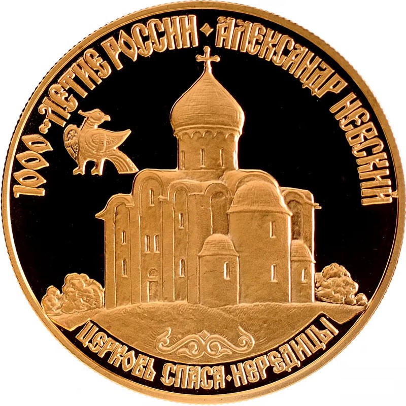 Золотая монета России «Церковь Спаса-Нередицы» 1995 г.в., 7.78 г чистого золота (проба 0.900)