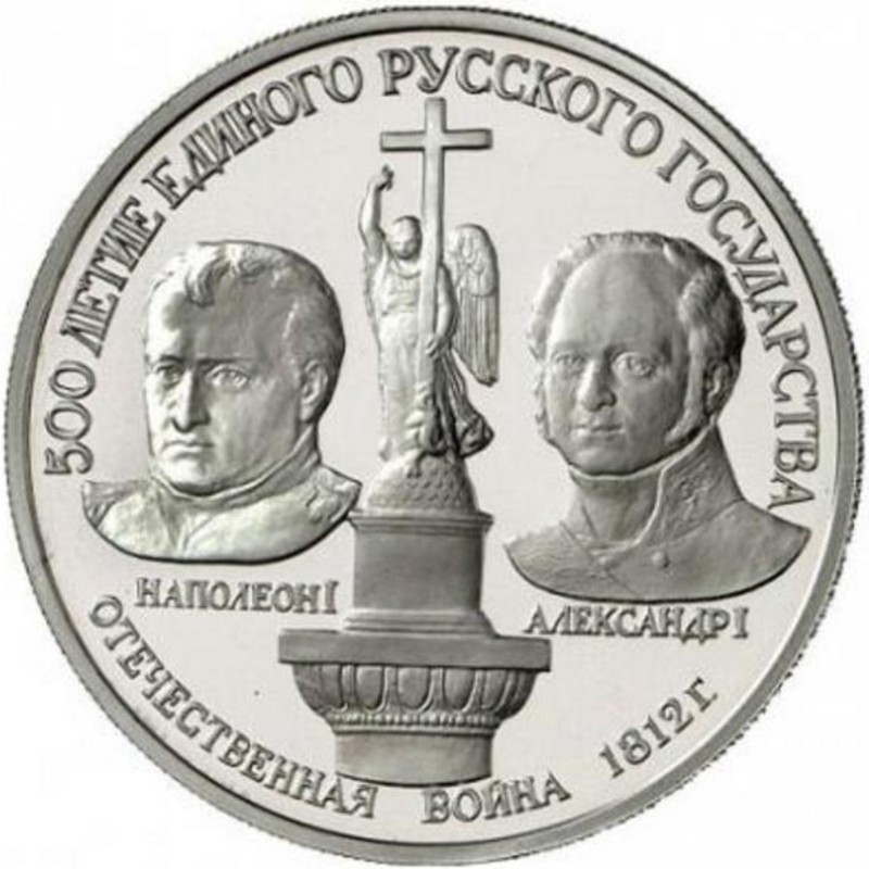 Платиновая монета СССР «Отечественная война 1812 года» 1991 г.в., 15.55 г чистой платины (проба 0.999)