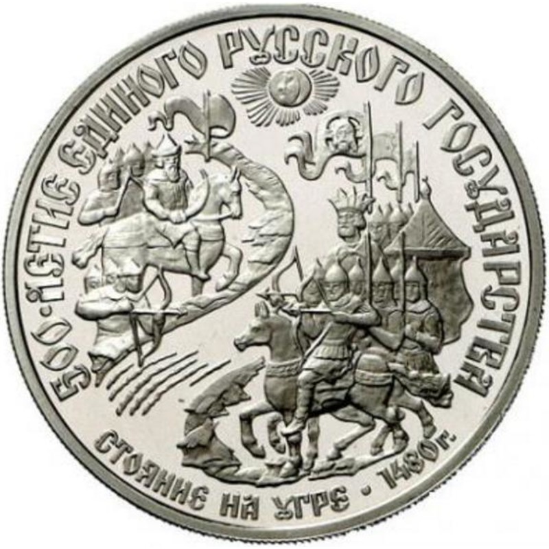 Платиновая монета СССР «Стояние на Угре» 1989 г.в., 15.55 г чистой платины (проба 0.999)