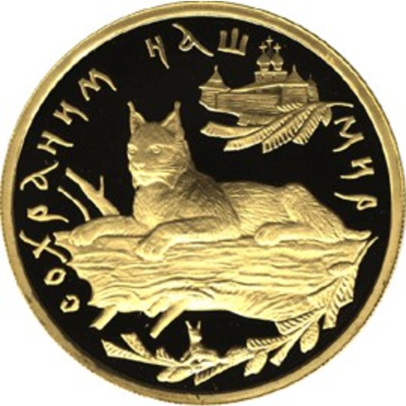 100 рысь. Рысь 1995 монета. Монета 100 рублей Рысь. Золотая монета Рысь. Монеты с рысью.